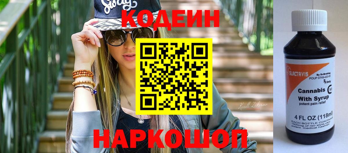 Codein Purple Drank  Кодеин напиток Lean (лин)  Вход с VPN  Лесосибирск 